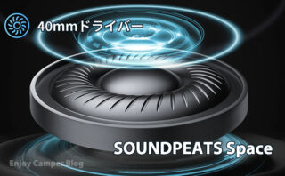Soundpeats Space ワイヤレスヘッドフォン実機レビュー