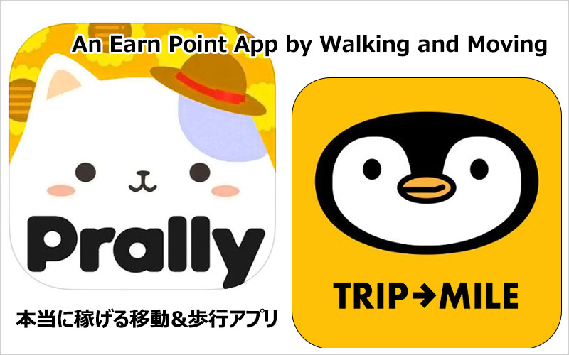 本当にポイントを稼げるウォーキング歩数&移動アプリはこれ!実際に稼げたお小遣いアプリ紹介