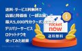 送料・サービス料無料のデリバリーサービス「ロケットナウ」を使ってみた結果