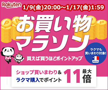 楽天お買い物マラソン