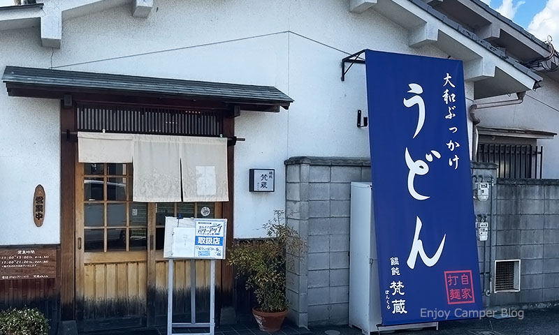 奈良北葛城郡の美味しいうどん店「饂飩 梵蔵」