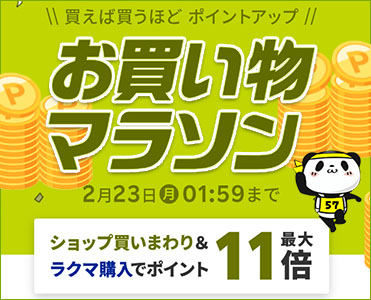 楽天お買い物マラソン