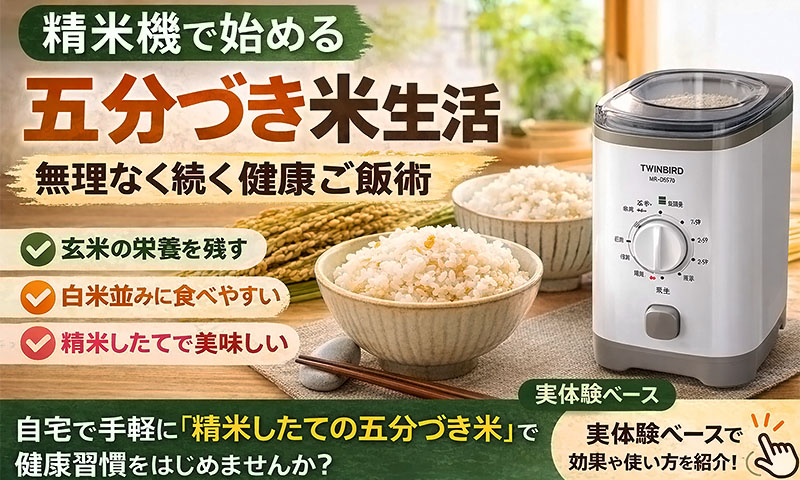 精米機で始める五分づき米の健康食