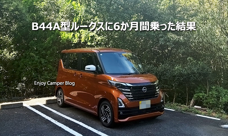B44A型ルークスに6か月間乗った結果
