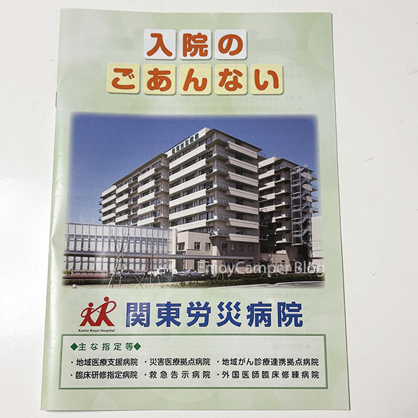 関東労災病院の入院案内