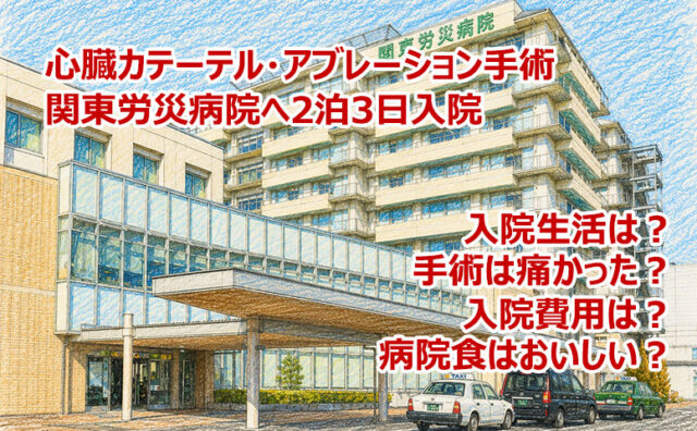 関東労災病院の病院食はおいしい？心臓カテーテルアブレーション手術で2泊3日入院体験