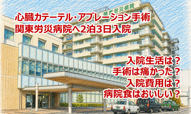 関東労災病院の病院食はおいしい？心臓カテーテルアブレーション手術で2泊3日入院体験