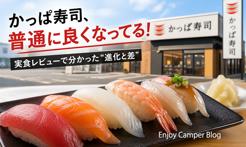 かっぱ寿司はまずいのか？実食で分かったかっぱ寿司の進化