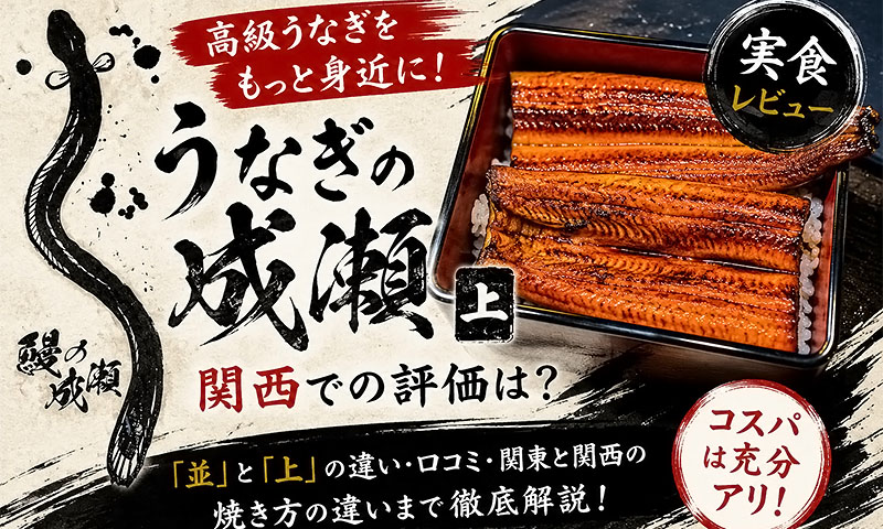 うなぎの成瀬のうな重は旨いのか？不味いのか？実食で分かった高コスパ