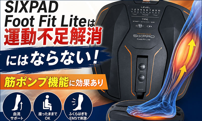 SIXPAD Foot Fit Liteは運動不足解消にはならない！脚の筋ポンプ活性化に効果あり？