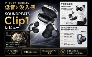SOUNPEATS-Cli1実機レビュー|豊かな低音で臨場感のある音を実現