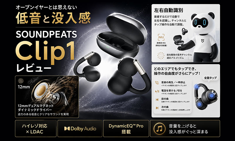 SOUNPEATS-Cli1実機レビュー|豊かな低音で臨場感のある音を実現