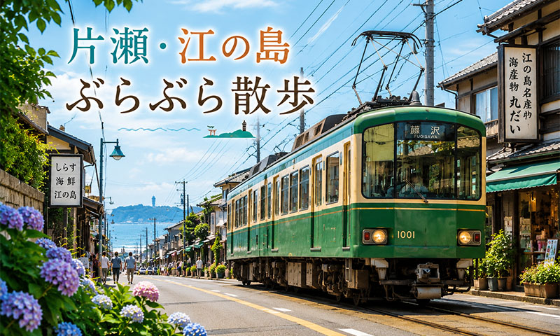 片瀬・江の島ぶらぶら散歩～気になったお店にふらっと立ち寄り旅