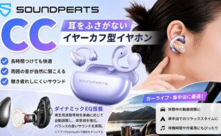 イヤーカフ型イヤホン Soundpeats CC 実機レビュー