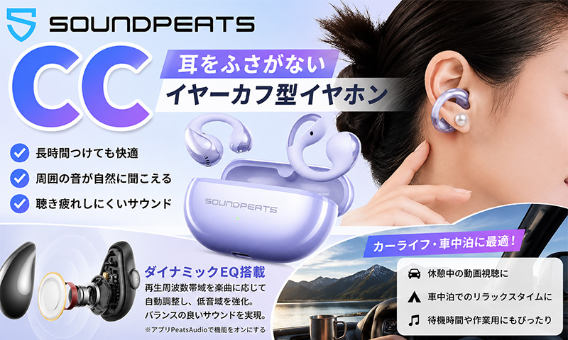 イヤーカフ型イヤホン Soundpeats CC 実機レビュー