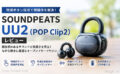 SOUNDPEATS UU2（POP Clip2）実機レビュー｜高音質低音増強の高コスパイヤホン
