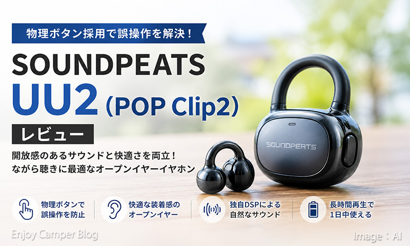 SOUNDPEATS UU2（POP Clip2）実機レビュー｜高音質低音増強の高コスパイヤホン