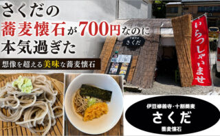 伊豆修善寺・十割そば「さくだ」の蕎麦懐石が700円なのに本気過ぎた～想像を超える美味な蕎麦懐石