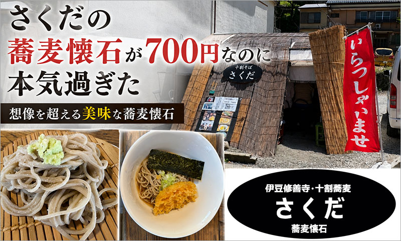 伊豆修善寺・十割そば「さくだ」の蕎麦懐石が700円なのに本気過ぎた～想像を超える美味な蕎麦懐石