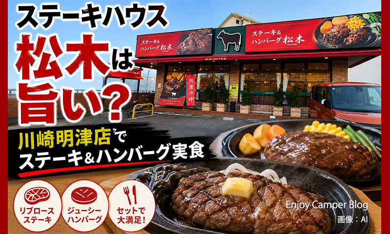 ステーキハウス松木は旨い？川崎明津店でステーキとハンバーグ、サラダを実食レビュー｜おすすめは？