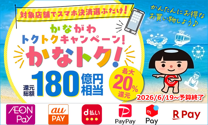かなトク！がめちゃお得！県内対象店で最大20％還元｜対象決済サービスや使い方、ポイント二重取り