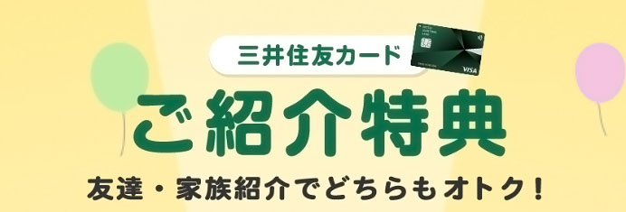 三井住友カード紹介特典