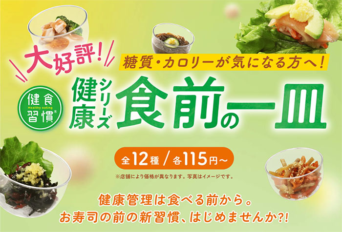 くら寿司 食前の一皿