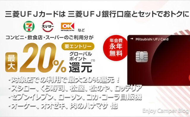 三菱UFJカード徹底解説｜オーケーやコンビニ、飲食店で超お得にお買物！食品も雑貨も最大20%還元