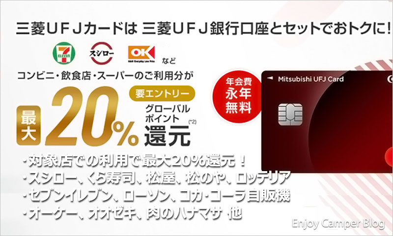 三菱UFJカード徹底解説｜オーケーやコンビニ、飲食店で超お得にお買物！食品も雑貨も最大20%還元