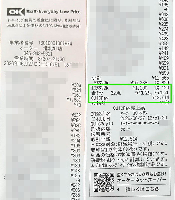 オーケーで買い物をした際のレシート