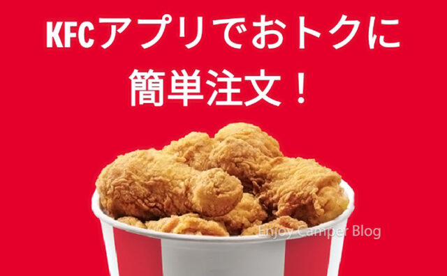 ケンタッキーフライドチキン(KFC)でモバイルオーダーする方法~テイクアウトとデリバリー