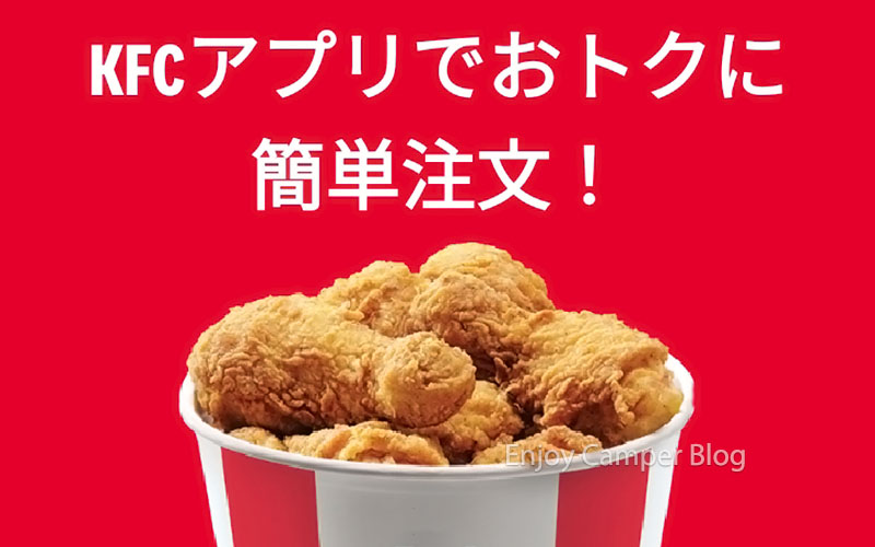 ケンタッキーフライドチキン(KFC)でモバイルオーダーする方法~テイクアウトとデリバリー