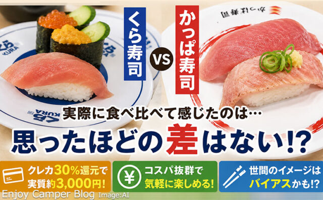 くら寿司は旨い？まずい？実質3000円で満足できる？銚子丸好きがかっぱ寿司との違いをレビュー