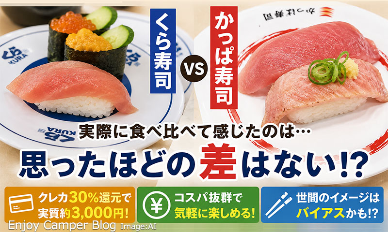 くら寿司は旨い？まずい？実質3000円で満足できる？銚子丸好きがかっぱ寿司との違いをレビュー