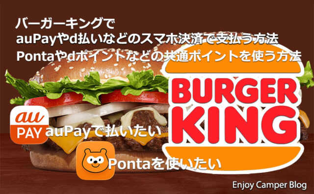 バーガーキングでauPay等スマホ決済で支払う方法と共通ポイントPontaやdポイントを使う方法