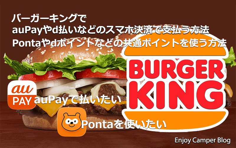 バーガーキングでauPay等スマホ決済で支払う方法と共通ポイントPontaやdポイントを使う方法