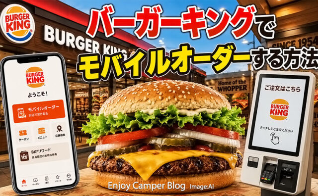 バーガーキング公式アプリでモバイルオーダーする方法～オールヘビーやハーフカット&お得クーポン
