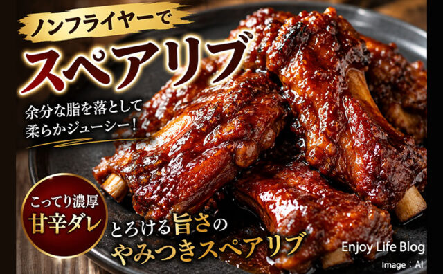 ノンフライヤーで絶品スペアリブ！土鍋煮込みと合わせ技で骨がスルリ