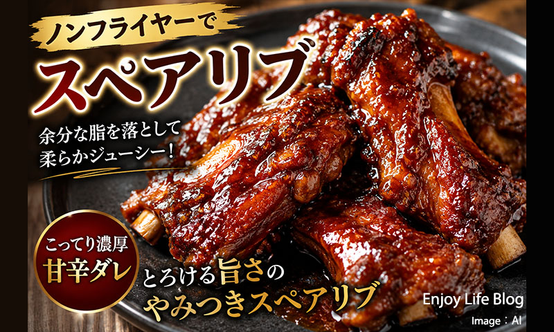 ノンフライヤーで絶品スペアリブ！土鍋煮込みと合わせ技で骨がスルリ