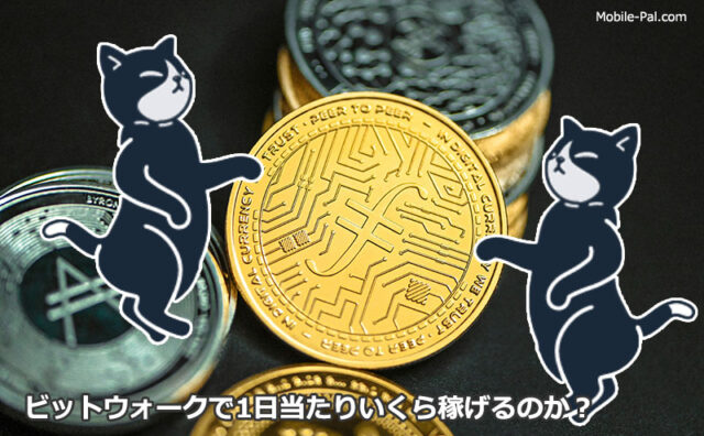 ビットウォークは稼げる？稼げない？歩いて暗号通貨が貯まるアプリを実際に使ってみた結果