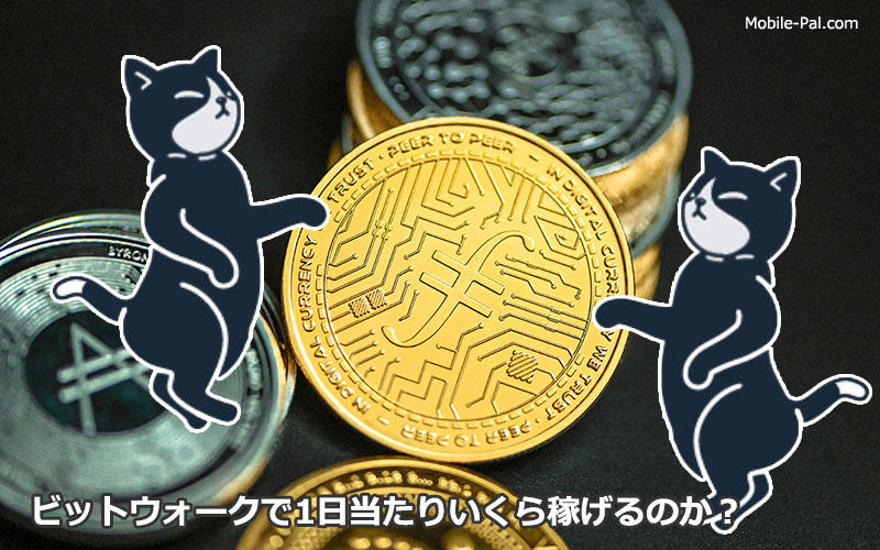 ビットウォークは稼げる?稼げない?歩いて暗号通貨が貯まるアプリを実際に使ってみた結果