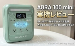 AORA 100 mini実機レビュー｜AORA100・AC70と湯沸かしテスト～定格出力700Wは絶妙設定
