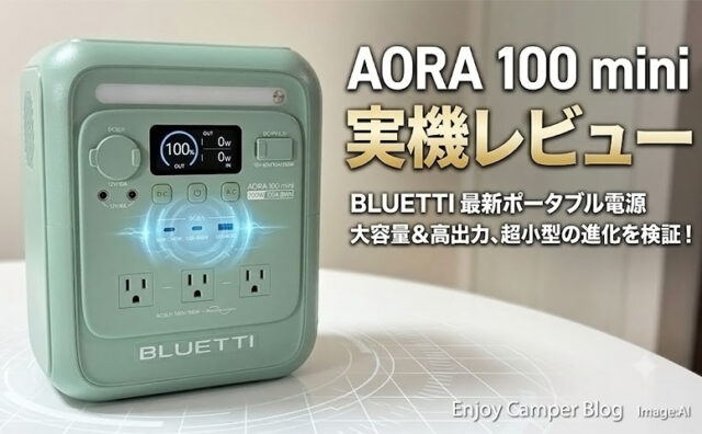 AORA 100 mini実機レビュー｜AORA100・AC70と湯沸かしテスト～定格出力700Wは絶妙設定