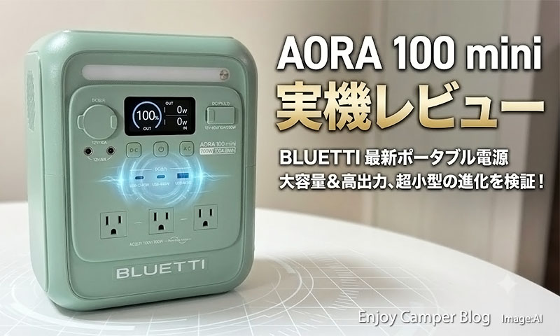 AORA 100 mini実機レビュー｜AORA100・AC70と湯沸かしテスト～定格出力700Wは絶妙設定