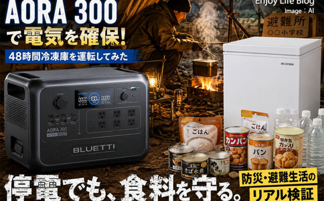 BLUETTI AORA 300は防災備蓄電源として使えるか？日々の生活の中で実際に使ってみた結果